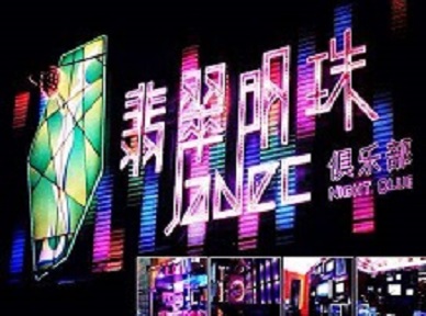 洮北哪里荤的KTV陪酒女漂亮多-翡翠明珠KTV好玩会所体验