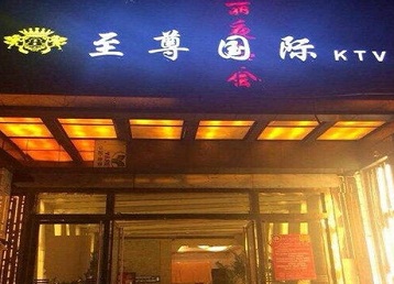 洮北哪个KTV真空陪酒妹子服务好-至尊国际KTV消费价格服务点评