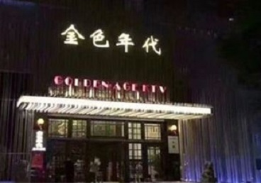 洮北KTV陪唱公主哪家最便宜-金色年代KTV便宜消费点评