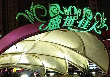 洮北那个真空ktv陪酒玩的开-英皇国际KTV消费价格点评